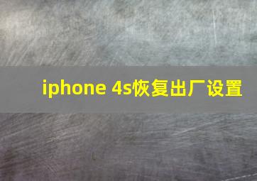 iphone 4s恢复出厂设置